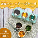 スイーツ ギフト チーズケーキ 【1セット3個入り】 プレーン チョコ 抹茶 各1個 プレゼント 実用的 食べ物 お取り寄せ 手土産 お菓子 お土産 ケーキ 洋...