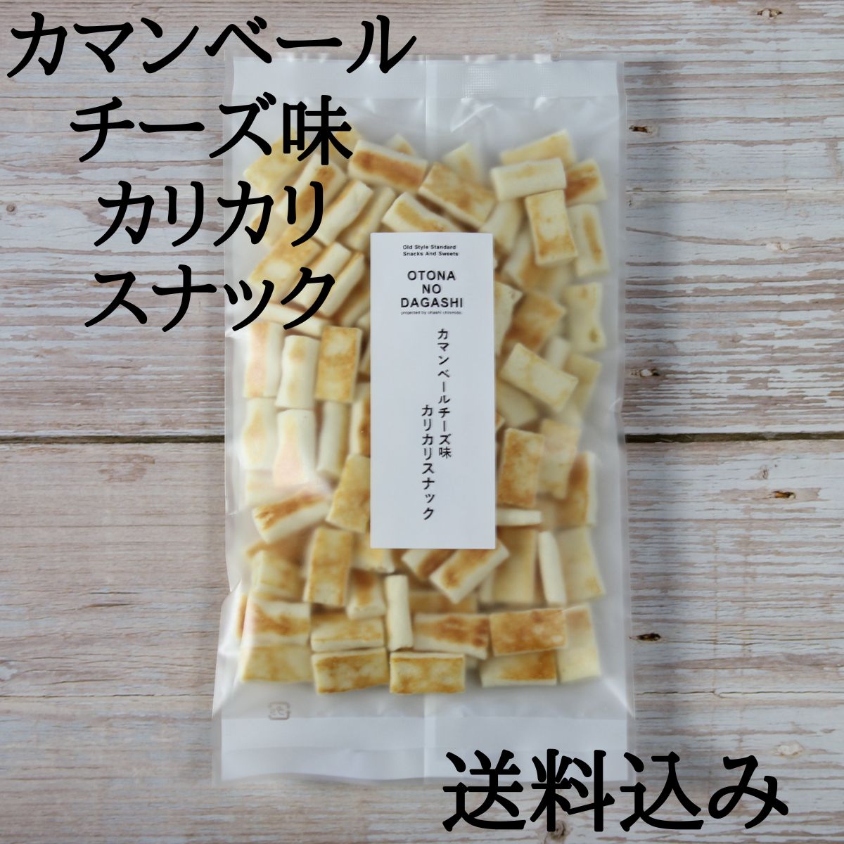 カマンベールチーズ味カリカリスナック おやつ おつまみ カルシウム カマンベールチーズの上品でクリーミーな味わい