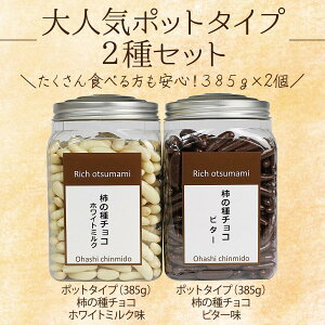 国産米使用 柿の種チョコビター385g×1 柿の種ホワイトミルク385g×1 ポット容器入り 業務用 老舗珍味メーカー ホワイトチョコ