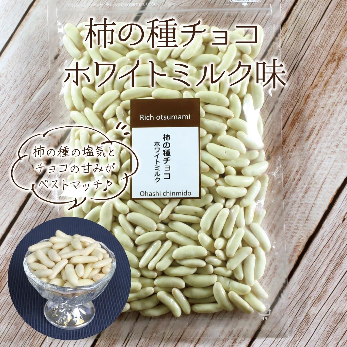 国産米使用 メール便 500g 柿の種チョコ ホワイトミルク500gのお得用サイズ 業務用 老舗珍味メーカー ホワイトチョコ