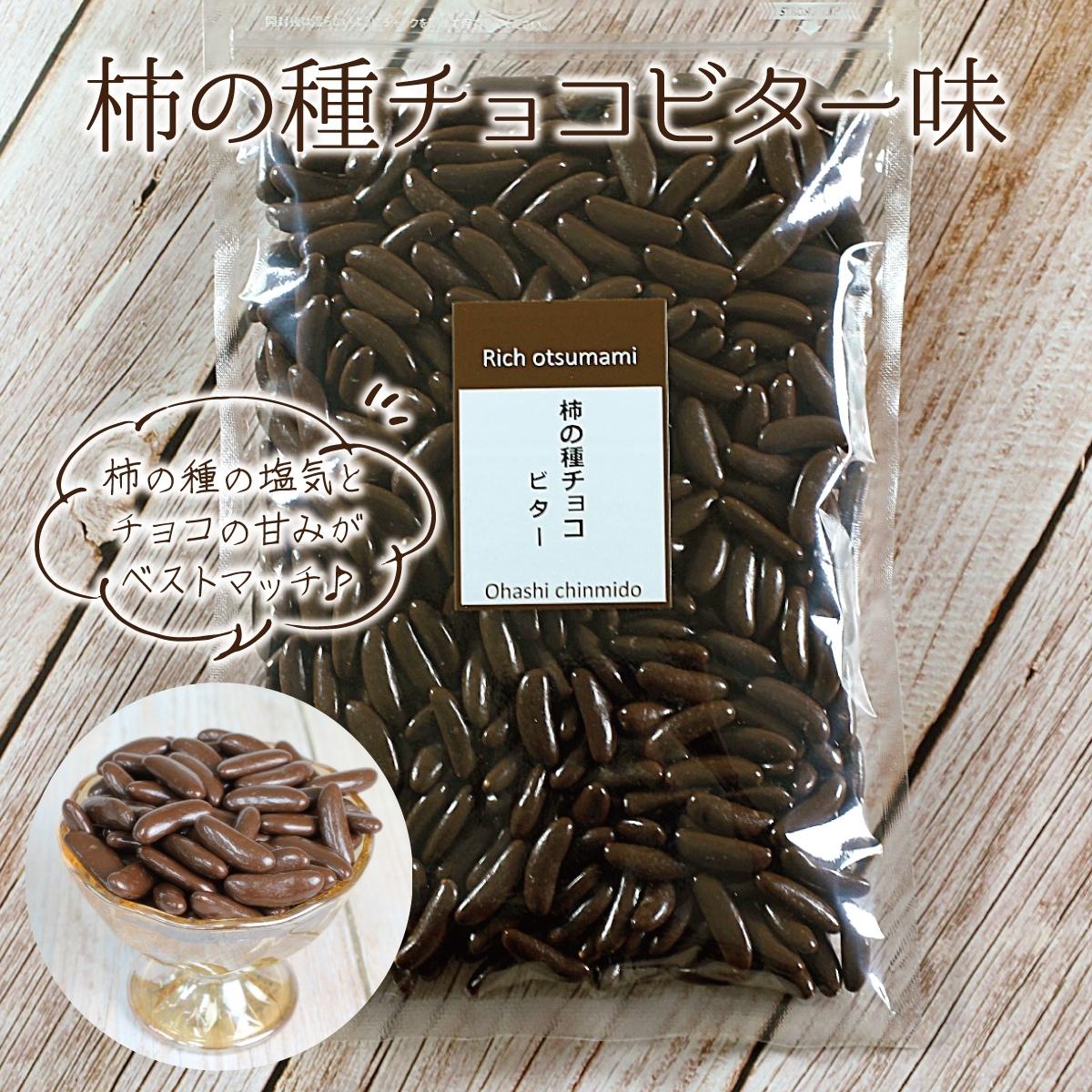 国産米使用 メール便 500g 柿の種チョコビター500gのお得用サイズ 業務用 老舗珍味メーカー