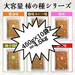 国産米使用 6種類から選べるピーナッツ入り柿の種 メール便 500g×10＝5kg 醤油味 わさび味 梅味 激辛味 柚子胡椒味 極味カレー味 5kgのお得用サイズ 業務用 老舗珍味メーカー