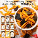 プレゼント 実用的 食べ物 ギフト 選べる9味感謝ポット柿の種 ポット 感謝 いつもありがとう メッセージ付き おやつ おつまみ ギフト プレゼント 老舗珍味メ...