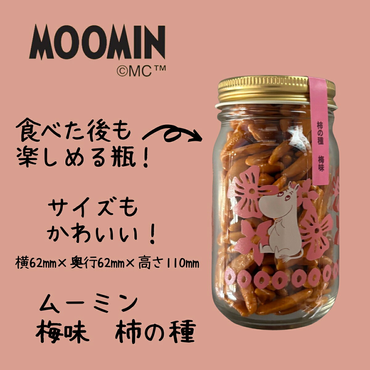 プレゼント 実用的 食べ物 ギフト 2022国産米使用 4種類から選べるムーミン柿の種 ...