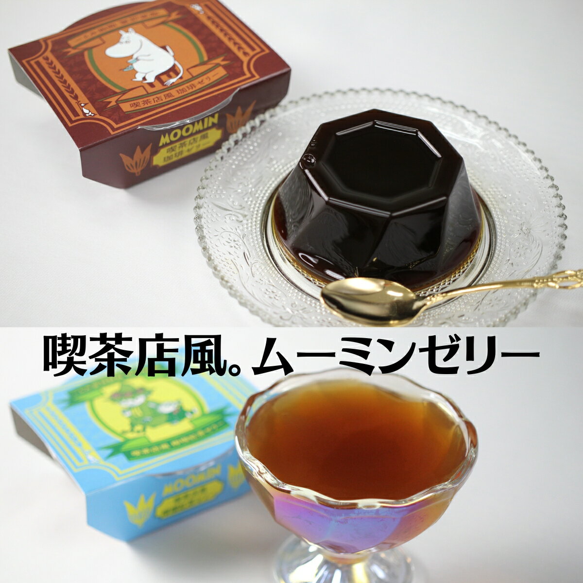 喫茶店風コーヒーゼリー＆檸檬紅茶ゼリー 珈琲の風味がしっかり引き立つ甘さ控えめ仕上げ&すっきりとした甘さに爽やかなレモン果汁のきいたレモン紅茶ゼリー ムーミンゼリー