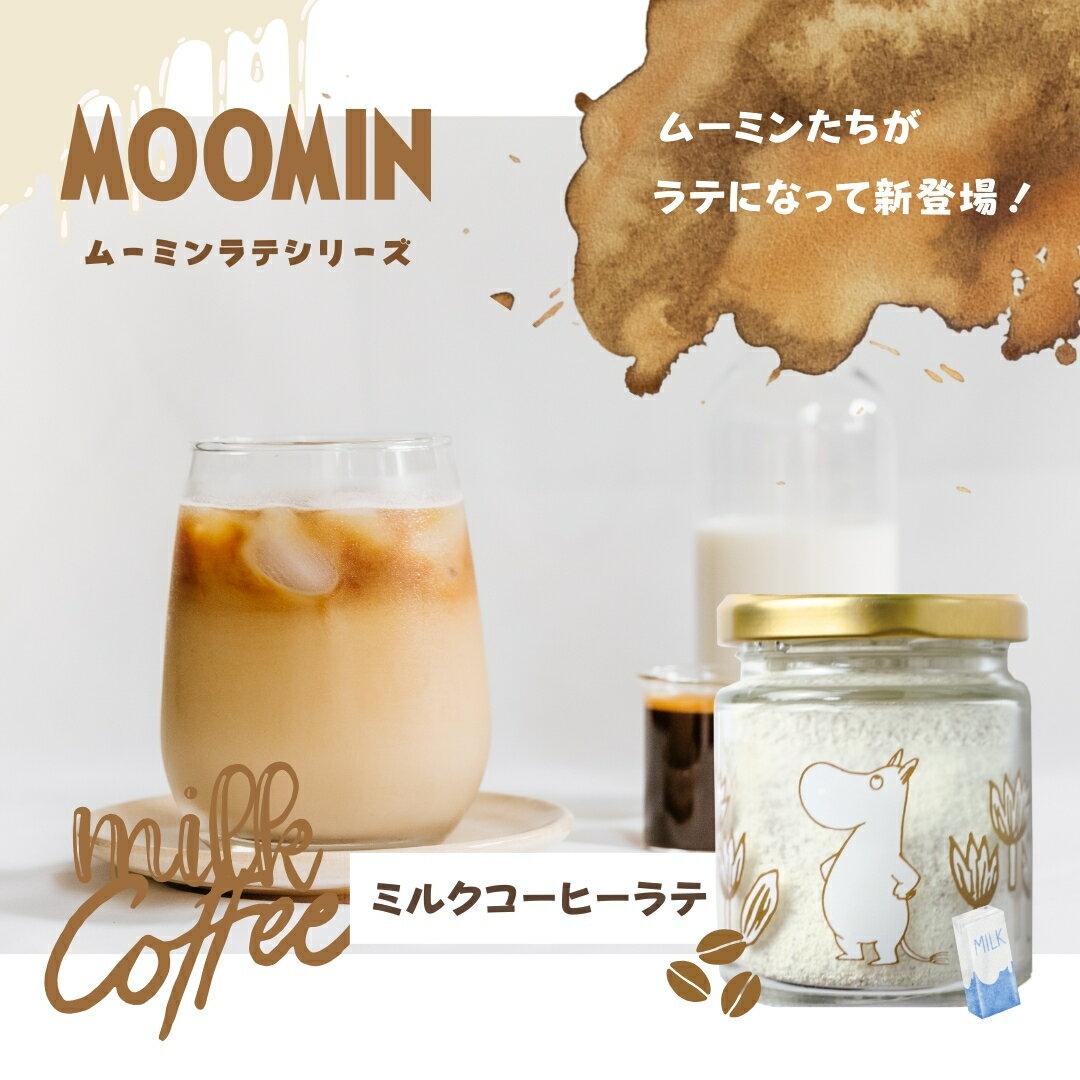 プレゼント 実用的 飲み物 ギフト 2024年新商品 3種類から選べるムーミン粉末ラテ コーヒーラテ いちごラテ 抹茶ラテ 人気シリーズ 老舗珍味メーカー