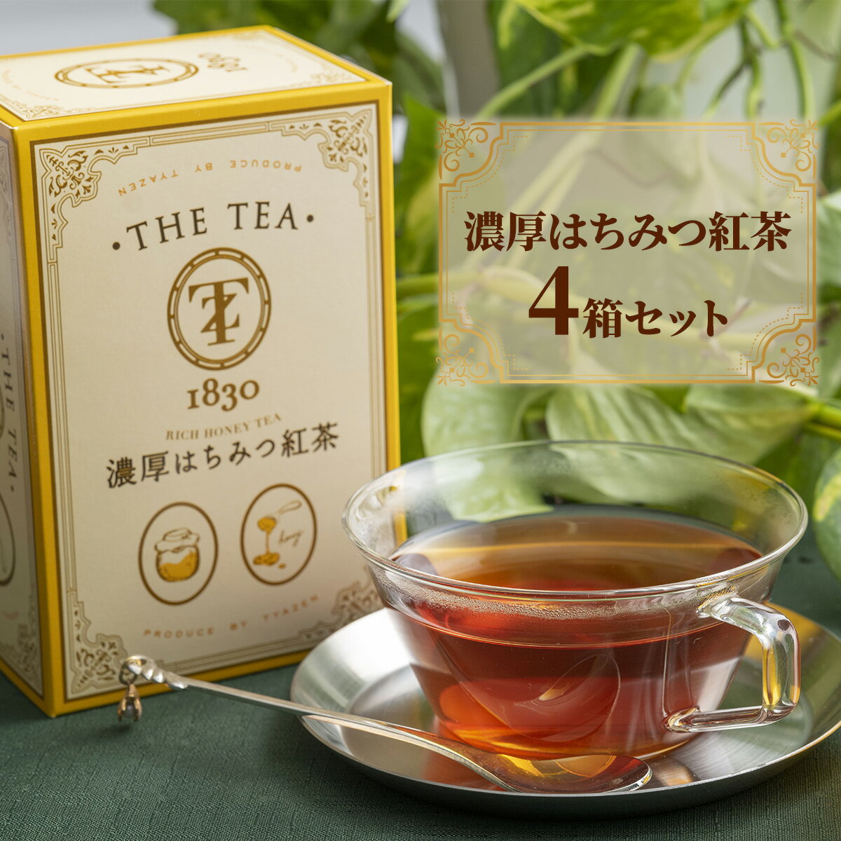 3種から選べる紅茶 濃厚はちみつ紅茶 (14包×1箱) アップルシナモンティー (12包×1箱) キャラメルミルクティー (12包×1箱) 蜂蜜紅茶 TYAZEN(茶善) ティーバッグ ギフト おしゃれ 高級 プレゼント　福袋2022