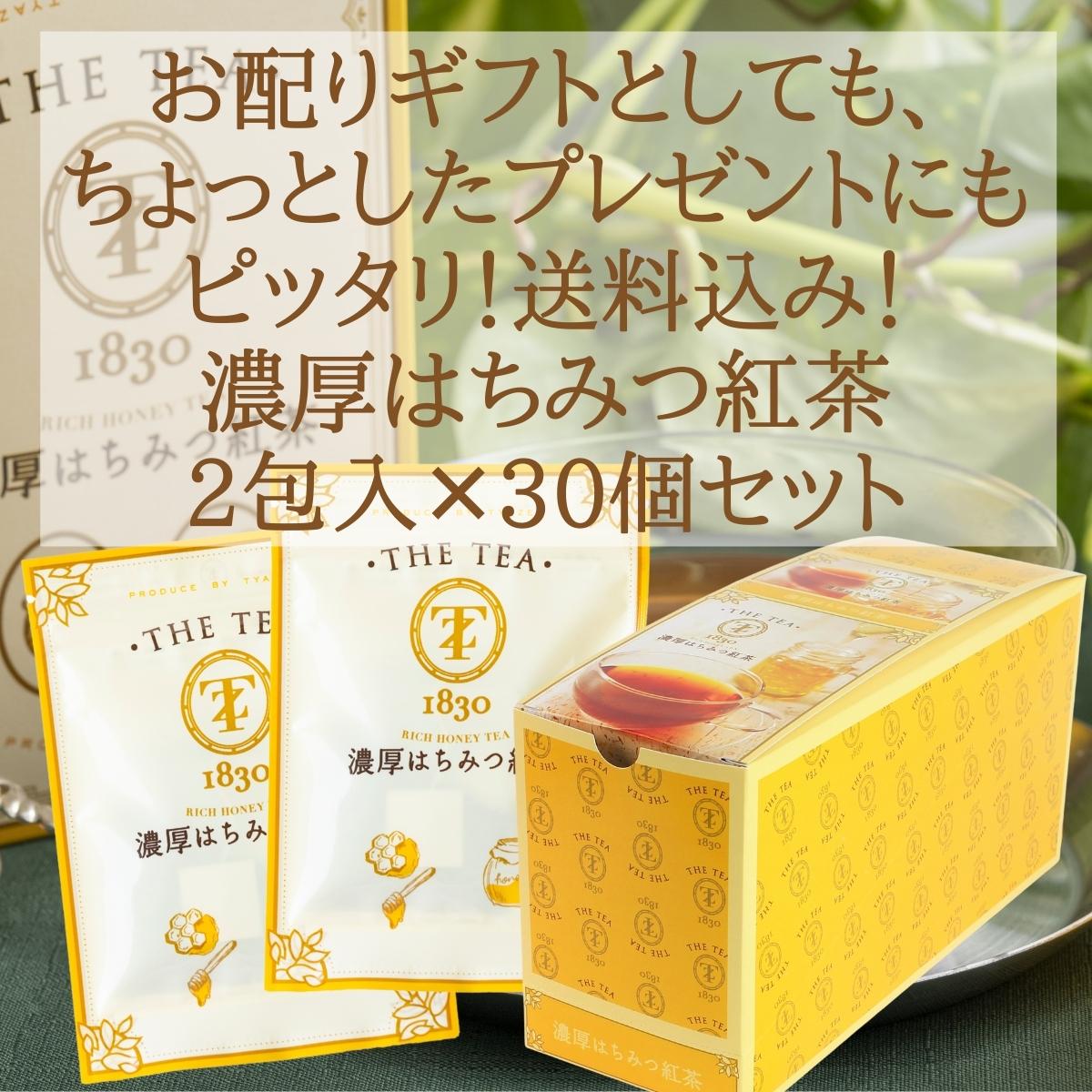 プレゼント 実用的 食べ物 ギフト 【人工甘味料不使用 国産蜂蜜使用】 濃厚はちみつ紅茶2包入×30個セット 020096 蜂蜜紅茶 TYAZEN(茶善) ティーバッグ ギフト おしゃれ 高級 お配り