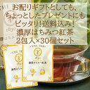 プレゼント 実用的 食べ物 ギフト 【人工甘味料不使用 国産蜂蜜使用】 濃厚はちみつ紅茶2包入×30個セット 020096 蜂蜜紅茶 TYAZEN(茶善) ティーバッグ ギフト おしゃれ 高級 お配り