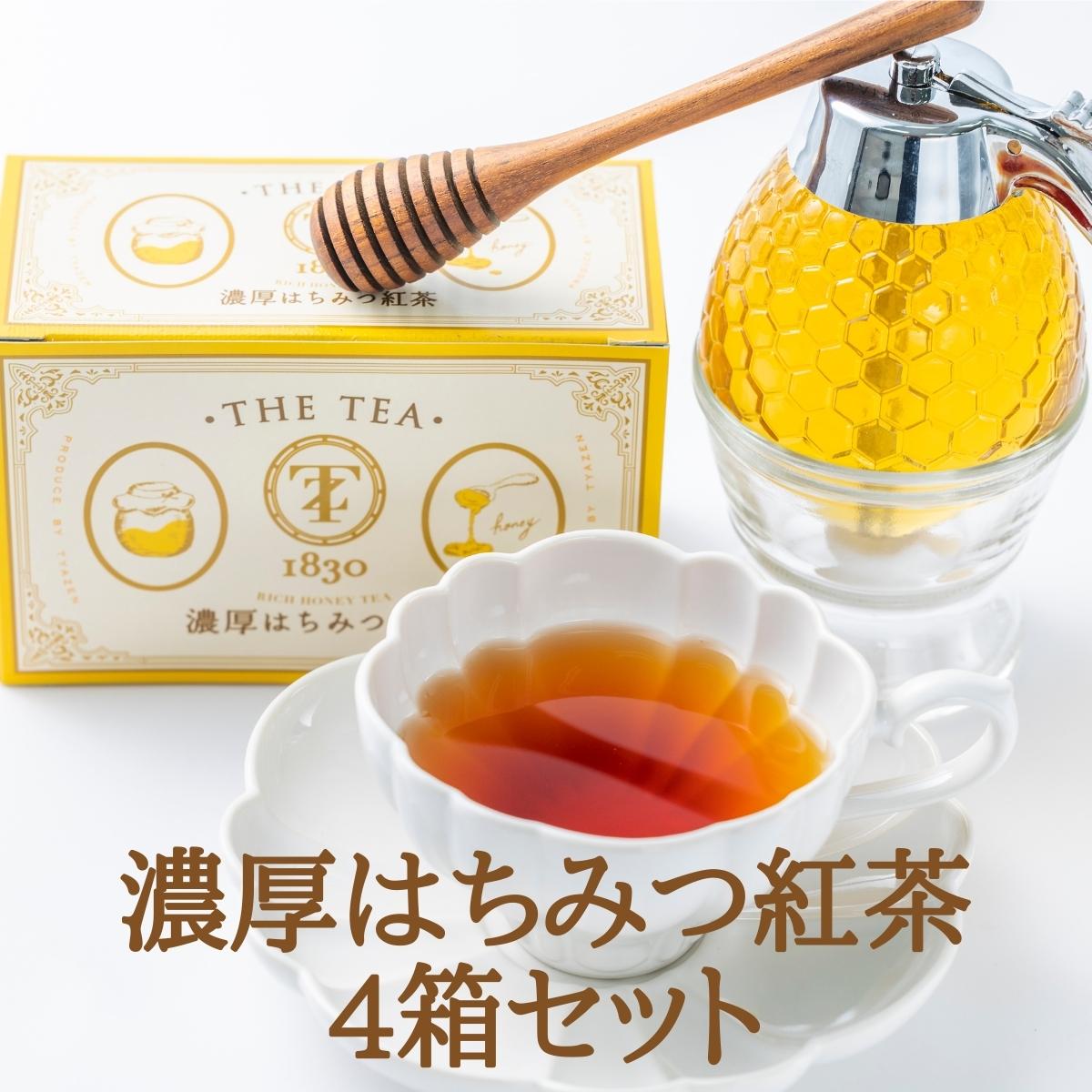 濃厚はちみつ紅茶 4箱×12包 【人工甘味料不使用 国産蜂蜜使用】蜂蜜紅茶 TYAZEN 茶善 ティーバッグ ギフト おしゃれ 高級 プレゼント 028399