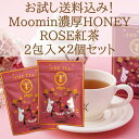プレゼント 実用的 食べ物 ギフト Moominmamma’s Rose お試し濃厚HONEY ROSE紅茶 (2包×2) TYAZEN(茶善) ティーバッグ ...