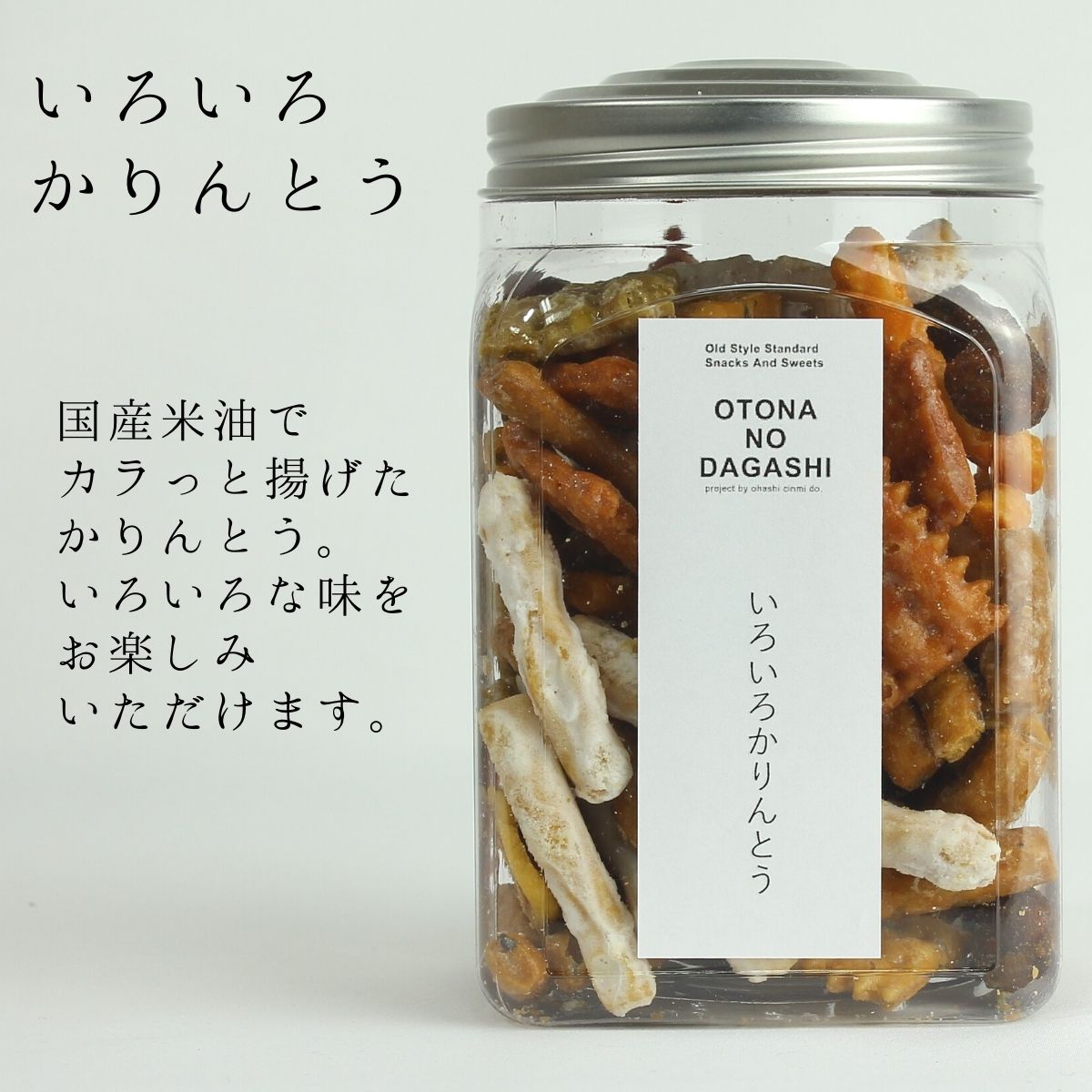 大人の駄菓子シリーズ いろいろかりんとう 175g おつまみセット 詰め合わせ お菓子 開け締め自由で便利なポット容器入り 老舗珍味メーカーのサムネイル