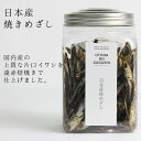 大人の駄菓子シリーズ 日本産焼めざし120g おつまみセット 詰め合わせ お菓子 開け締め自由で便利なポット容器入り 老舗珍味メーカー