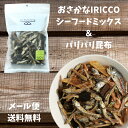 おつまみ（1000円程度） メール便対応 選べる3種類 おさかなIRICCO大袋 いりこ 小魚アーモンド 煮干し おやつ カルシウム シーフード ごま チーズ 昆布 いわしせんべい お魚せんべい おつまみ おさかなせんべい アーモンドフィッシュ