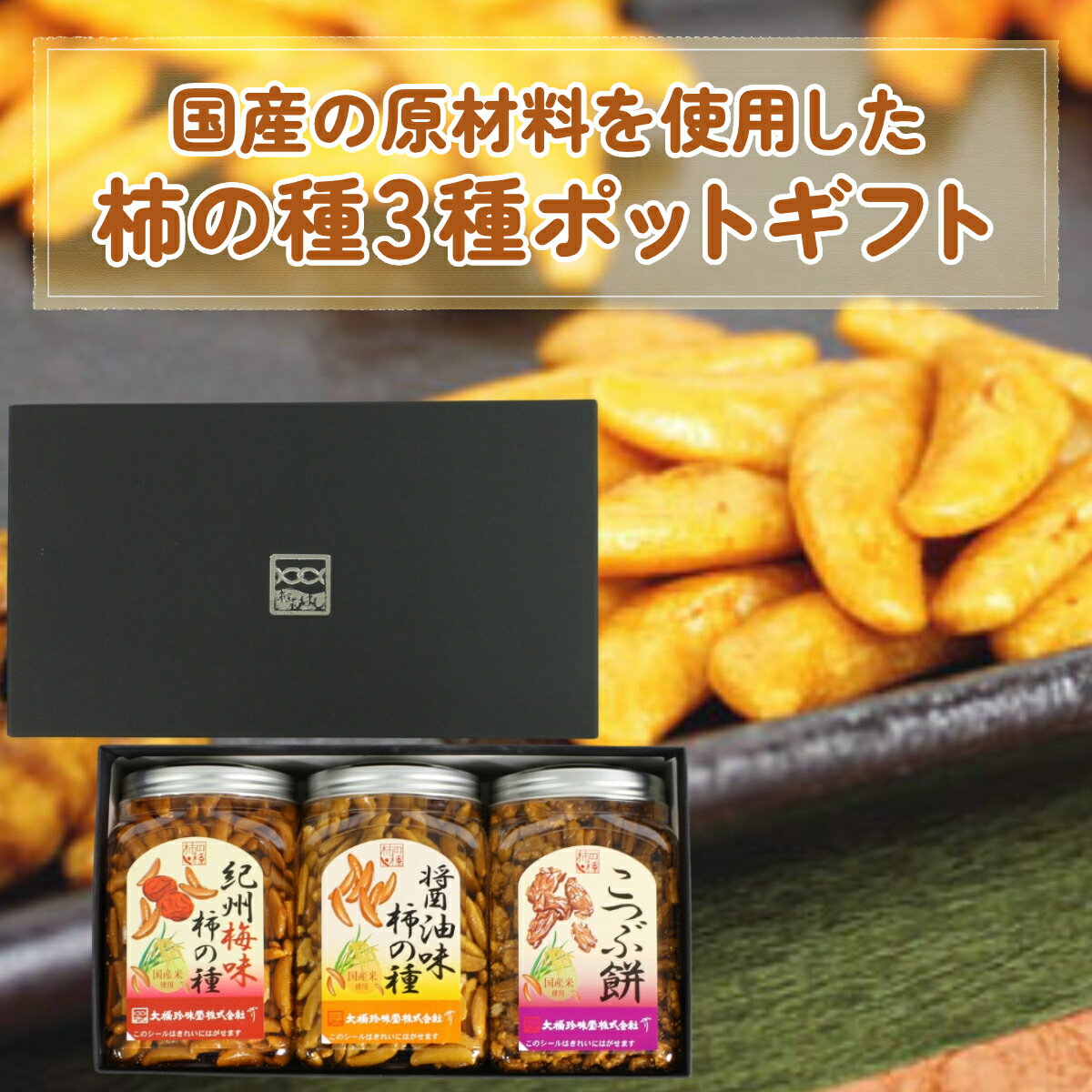 父の日 お中元 御中元 柿の種ギフト 国産原材料を使用した3種のポット 柿ピー お菓子 駄菓子 おつまみ プレゼント 食べ物 実用的 安曇野産わさび 激辛 紀州...
