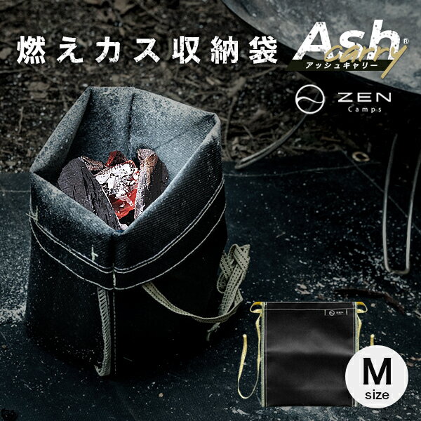 【今ならプレゼントもらえる】 ZEN Camps 火消し袋 アッシュキャリー Ash Carry キャンプ ソロキャンプ バーベキュー BBQ アウトドア Mサイズ 幅29 X 高さ32cm 炭入れ 炭処理袋 簡単処理 炭 処理 耐熱性 難燃性 コンパクト