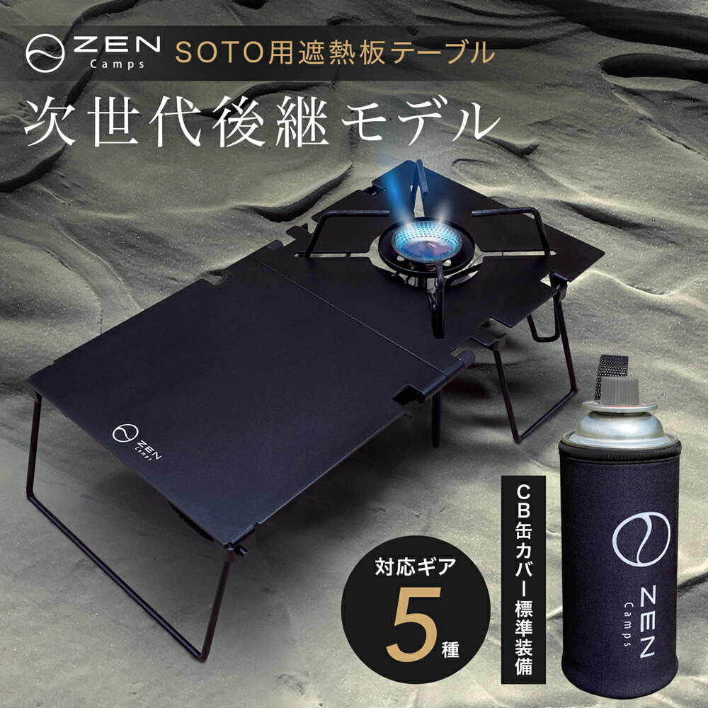 【今ならプレゼントもらえる】SOTO ST-310 Fusion ST-330 遮熱板 テーブル CB缶カバー付 分割式 ZEN Camps シングルバーナー 分割式 コンパクト 軽量 ソロキャンプ 収納袋付き