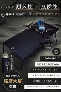 【今ならプレゼントもらえる】SOTO ST-310 Fusion ST-330 遮熱板 テーブル CB缶カバー付 分割式 ZEN Camps シングルバーナー 分割式 コンパクト 軽量 ソロキャンプ 収納袋付き通販格安セール情報 楽天 通販