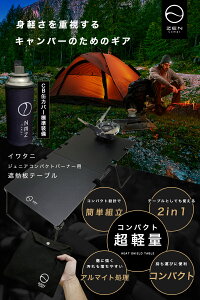 【今ならプレゼントもらえる】 ZEN Camps イワタニ ジュニアコンパクトバーナー ジュニアバーナー CB-JCB 専用 遮熱板 遮熱 テーブル アルミ製 分割式 コンパクト アウトドア CB缶カバーセット通販格安セール情報 楽天 通販