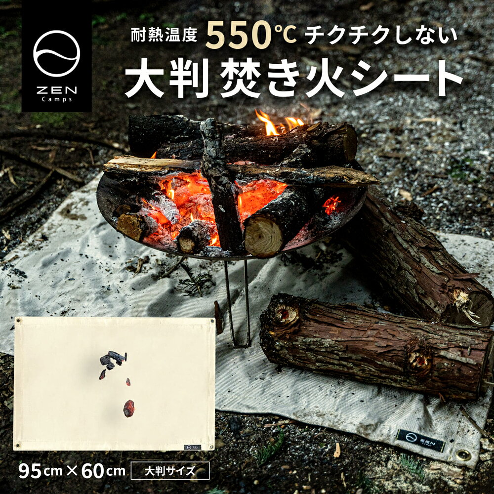 【最大50%OFF&最大10%OFFクーポン配布中】焚き火シート ZEN Camps 焚き火台シート スパッタシート 焚火シート たき火シート 焚き火 95cm×60cm 耐火 耐熱 キャンプ ソロキャンプ BBQ チクチクしない 耐火シート 耐熱シート 焚火台シート コンパクト芝生保護 送料無料