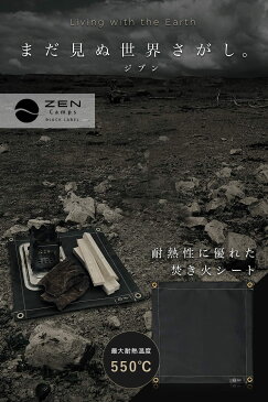 【今ならプレゼントもらえる】 ZEN Camps 焚き火シート 焚き火台シート スパッタシート たき火シート 50cm×50cm 防炎 耐火 耐熱 キャンプ BBQ 耐火シート 耐熱シート 焚火シート コンパクト 焚き火 シート (ブラック)