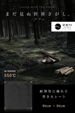 【今ならプレゼントもらえる】 ZEN Camps 焚き火シート 焚き火台シート スパッタシート たき火シート 95cm×95cm 防炎 耐火 耐熱 キャンプ BBQ 耐火シート 耐熱シート 焚火シート コンパクト 焚き火 シート (ブラック)