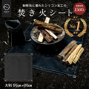 【最大15%OFFクーポン配布中】【訳ありアウトレット品】ZEN Camps 焚き火シート 焚き火台シート スパッタシート たき火シート 95cm×95cm 防炎 耐火 耐熱 キャンプ BBQ 耐火シート 耐熱シート 焚火シート コンパクト 焚き火 シート (ブラック）