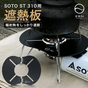 SOTO ST-310 ZEN Camps バーナー 遮熱板 高遮熱 アルミ製 超軽量 分割式 ソロキャンプ キャンプ アウトドア