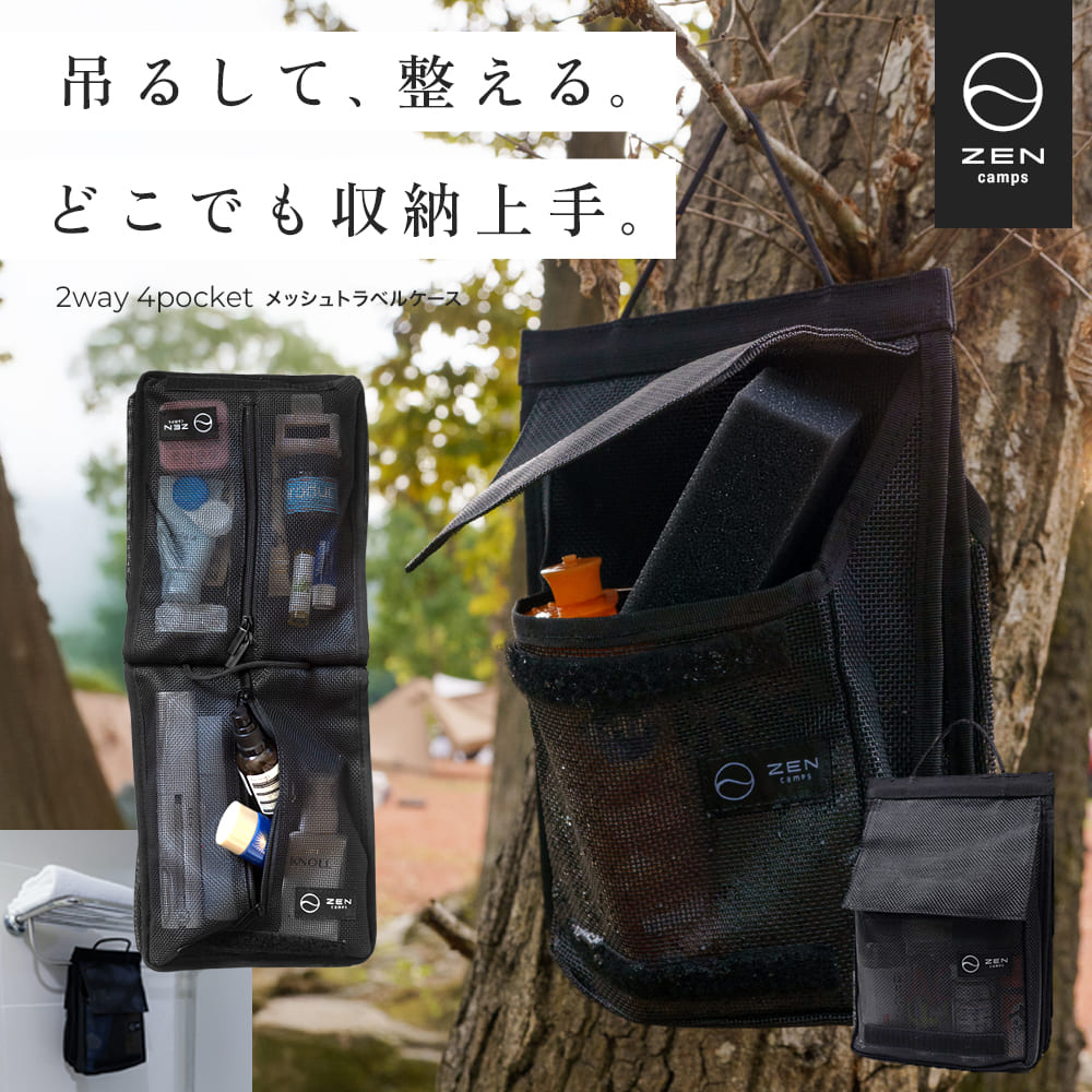ZEN Camps メッシュトラベルバッグ トラベルポーチ 吊り下げ ポーチ 旅行 化粧ポーチ キャンプ 洗面用具