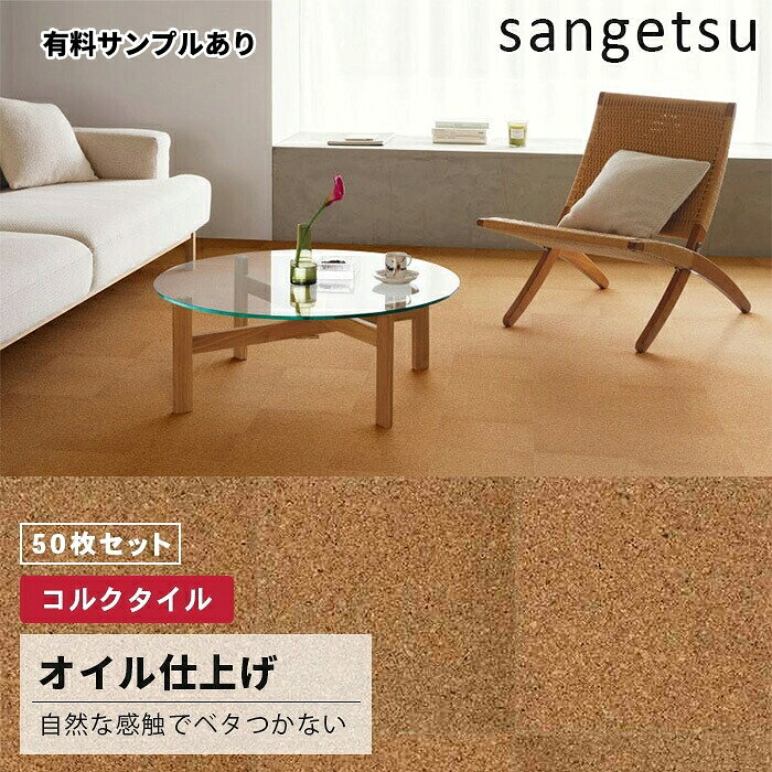 【送料無料】コルクタイル KR12301 [オイル仕上げ] 自然な感触でベタつかない サン...
