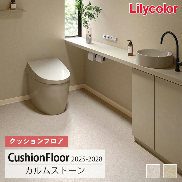 【送料無料】LH81507 LH81508 [カルムストーン] 182cm巾 1.8mm厚 リリカラ 住宅用クッションフロア 2025-2028