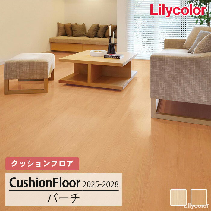 【送料無料】LH81604 LH81605 [バーチ] 182cm巾 1.8mm厚 リリカラ 住宅用クッションフロア 2025-2028