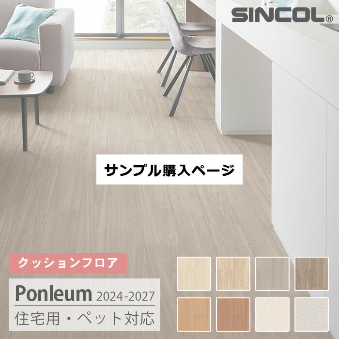 【サンプル】ペット対応+極厚3.5mm！クッションフロア [CHD] シンコール 住宅用 CHD1321〜1328 ポンリューム 2024-27 m販売