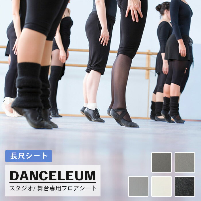 【送料無料】ダンスリューム 【バレエ・ダンス・ステージ・舞台】 専用床シート 自宅使用可(1840mm巾/2.0mm厚/5色) m販売 ダンスリューム|自宅使用...