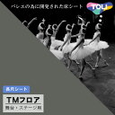 【送料無料】TMフロア (TS1) 東リ 舞台・バレエ用 ビニル床シート m販売 バレエ用ビニル床シート 滑り止め 耐久性 抜群 プロも認める 高性能 バレエ ...
