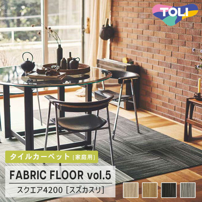 【送料無料】[ケース販売] スクエア4200 [スズカスリ] FF4201〜4204 4色 50×50cm 7.5mm厚 ループパイル 東リ 住宅用タイルカーペット ファブリックフロア vol.5
