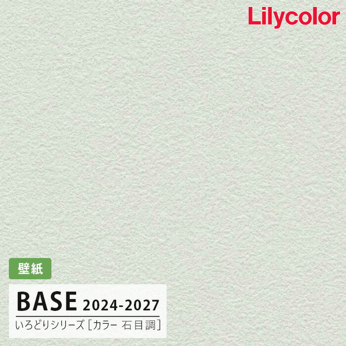 【送料無料】[50m巻]LB-9572 [カラー 石目調] (防かび) リリカラ 壁紙 BASE ベース 2024-26