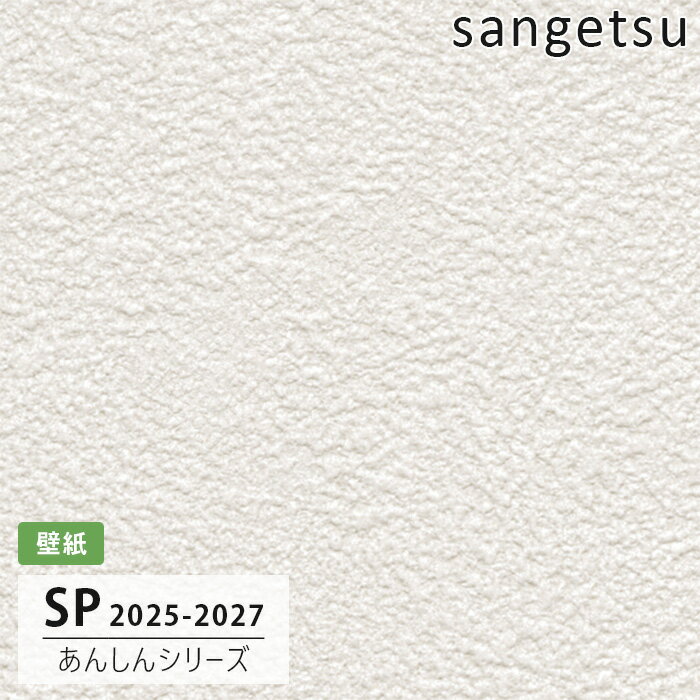 【送料無料】[50m巻]SP2503 石目塗り調 サンゲツ 壁紙 SP 2025-27