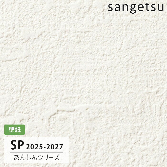 【送料無料】[50m巻]SP2509 石目塗り調 サンゲツ 壁紙 SP 2025-27