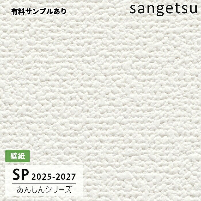 【送料無料】[50m巻]SP2513 織物調 サンゲツ 壁紙 SP 2025-27【有料サンプルあり】