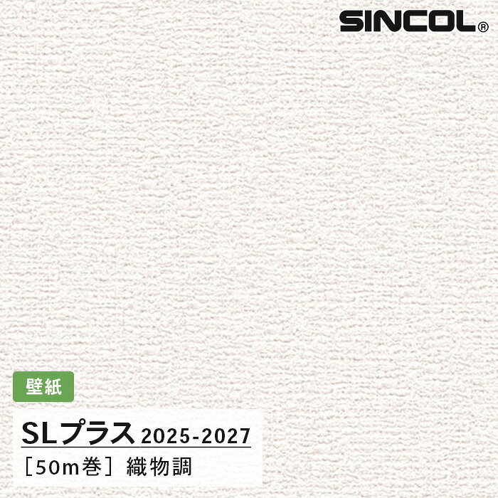SLP330 織物調 柄合わせ不要 シンコール 壁紙クロス SLプラス 2025-2027