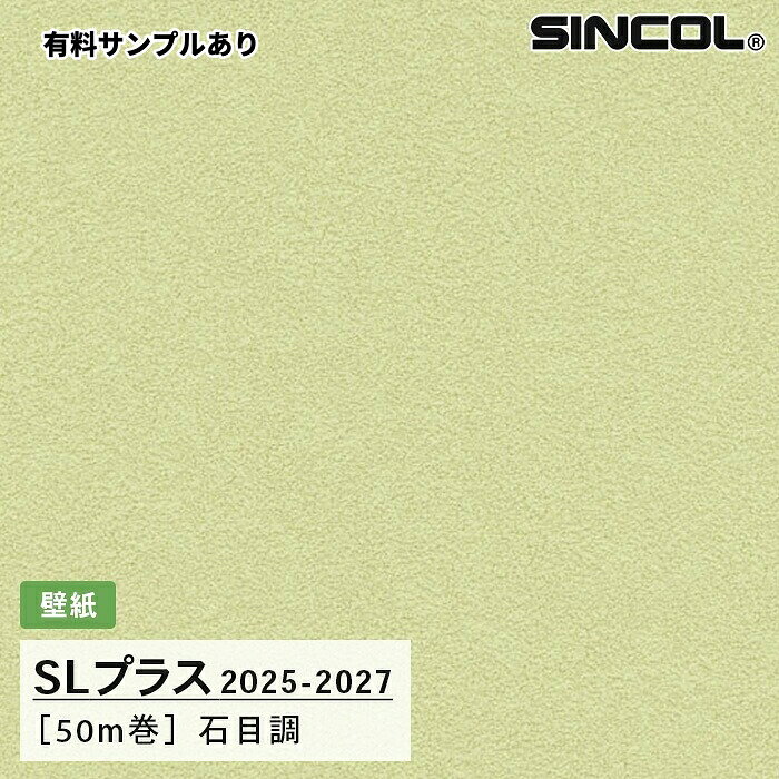 商品について メーカー シンコール　SINCOL シリーズ SLプラス 2025-2027 品　種 壁紙 規　格 有効巾：92.0cm 柄合わせ不要 ［準不燃］防火種別：2-3 品質基準：F☆☆☆☆ SV規格適合品 機能・性能 耐クラック＆軽量 / 抗菌 / 撥水 / タフタイプ / 防かび 機能性について(PDF) その他 壁紙の品質規格と安全性について(PDF) 注意事項・ほか(PDF) サンプル あり。 ※お一人様(一現場)一種類につき1点までとなります。 ※サイズはサンプルサイズ(5~10cm角)です。 販売・出荷について販売単位1巻（50m）単位在　庫メーカー在庫※在庫切れの場合は当店よりご連絡させていただきます。出荷・配送メーカー直送（メーカー出荷）※出荷はご入金確認後の手配となります。※特にご指定がない場合は最短出荷の手配となります。※配送はメーカー手配となり便指定、時間指定は不可。着日も希望の明記のみ。※商品は1F、軒先渡しとなり、階上げや運び込みはいたしません。キャンセル・返品破損などの初期不良に関しては対応させていただきます。※商品到着後1週間以内にメールまたはお電話にてご連絡ください。1週間以上経過した場合、対応いたしかねますので、早めに商品のご確認をお願いいたします。※ご連絡なしに返品や交換はできません。※確認のためにメールなどでお写真を頂く場合がございます。※色や柄のイメージ違い、注文間違いなどのお客様都合によるキャンセル、返品、返金はお受けできません。※色合いや質感を重視される場合は、必ず購入前にサンプルを取り寄せご確認いただくようお願いいたします。【キーワード】 壁紙 サンプル のりなし のり無し壁紙 糊無し壁紙 のり付け必要 クロス おしゃれ オシャレ DIY SINCOL 壁材 張り替え 自分で diy オールシーズン F☆☆☆☆ フォースター 耐クラック＆軽量 抗菌 こう菌 はっ水 撥水 タフタイプ 防カビ 防かび 内装プロ メイチョー ワコードーシンコール 壁紙 SL+plus 2025 - 2027石目調SLP370カラー＆デザイン 素朴な風合いの石目調。フレッシュで明るさを感じさせるアップルグリーンです。 品番：SLP370 有効巾：92.0cm　柄合わせ不要 ※デジタル画像につき、色合いなど実際の商品と全く同じではございません。※パソコンやスマートフォンのモニターや機種によっても見え方に差異が生じる可能性がございます。※商品選定の際にはサンプルを取り寄せご確認いただくことをお勧めします。