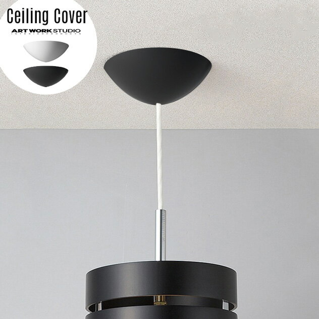 【天井 照明用 シーリングカバー】Ceiling cover シーリングカバーARTWORKSTUDIO アートワークスタジオ照明用シーリングカバー BU-1114