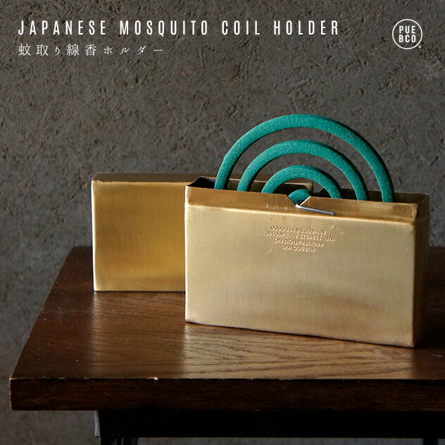 JAPANESE MOSQUITO COIL HOLDER / ジャパニーズ モスキート コイル ケース PUEBCO プエブコ 蚊取線香 ケース ホルダー 10枚収納 蚊取り線香 真鍮 BRASS