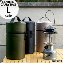 【L】LANTERN_CARRYBAG / ランタン キャリーバッグ Lサイズ &NUT アンドナット 直径20cm×H38cm ランタン キャリーバッグ キャリーケース ソフトケース