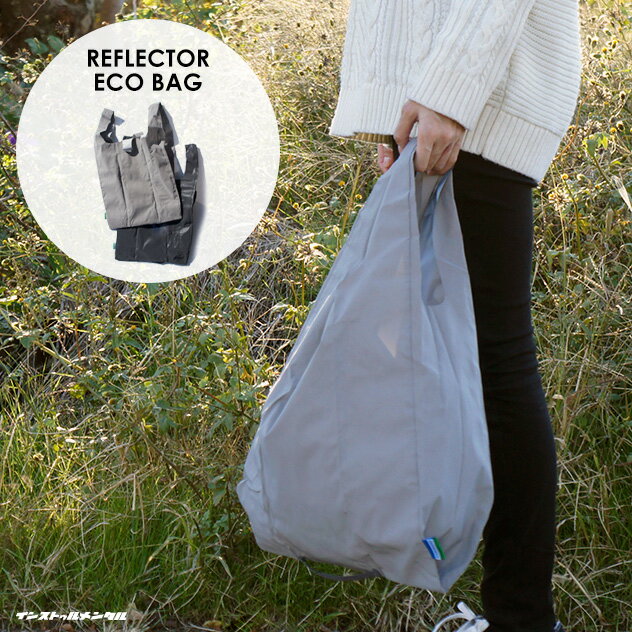 REFLECTOR ECO BAG / リフレクター エコバッグインストゥルメンタルバッグ エコ バッグ 折りたたみ 買い物袋 反射板 リフレクト 安全 袋