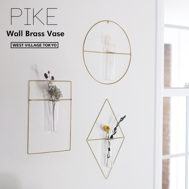 PIKE wall brass vase / ピケ ウォール ブラス ベース WEST VILLAGE TOKYO (ウエストビレッジトーキョー) 一輪挿し 花瓶 フラワーベース 真鍮の写真