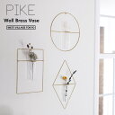 PIKE wall brass vase / ピケ ウォール ブラス ベース WEST VILLAGE TOKYO (ウエストビレッジトーキョー) 一輪挿し 花瓶 フラワーベース 真鍮