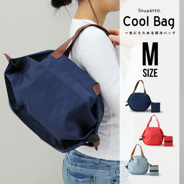 Shupatto 保冷バッグ (Mサイズ) / シュパット 保冷 バッグ 約35×28cm ランチバッグ レジ袋 エコバッグ 保冷 買い物 コンパクトバッグ 折り畳み レディース レジバッグ お買物 サブバッグのサムネイル