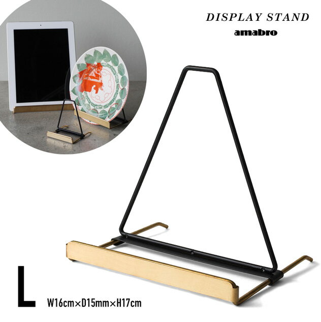 【L】 DISPLAY STAND / ディスプレイ スタンド Lサイズ amabro / アマブロW16×D15×H17(cm) スタンド ディスプレイ